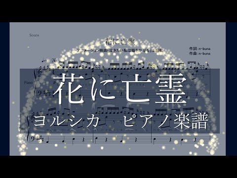 【ピアノ 楽譜】『花に亡霊』“ヨルシカ”