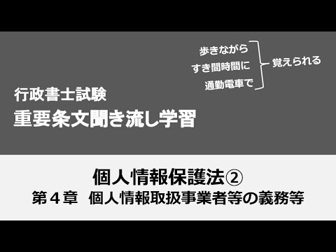 行政書士条文聞き流し（個人情報保護法②）