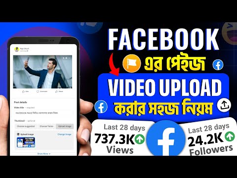 ফেসবুক পেজে ভিডিও আপলোড করার নিয়ম | How to Upload Vdeo on Facebook