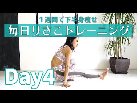 【一週間チャレンジ！】1週間下半身集中ダイエット！　DAY4