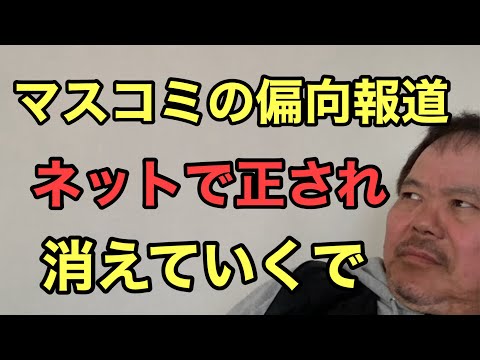 第859回 マスコミの偏向報道 ネットで正され 消えていくでしょう