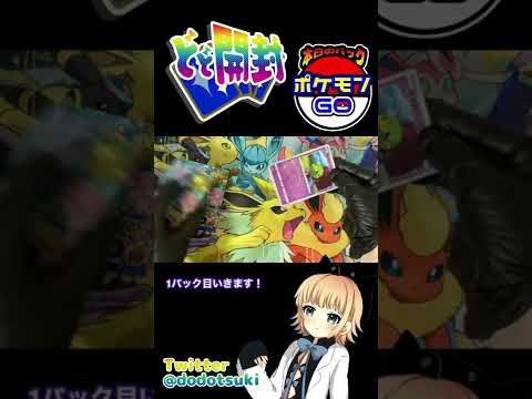 【ポケカ開封】2パックチャレンジ！ポケモンGO開封してミュウツーVを当てる！！ #shorts