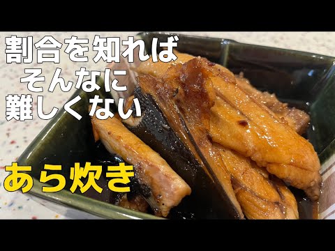 【ハマチのアラ】想像より簡単あら炊き