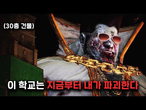 학교폭력 때문에 탄생해버린 "120m 크기의 좀비 왕"