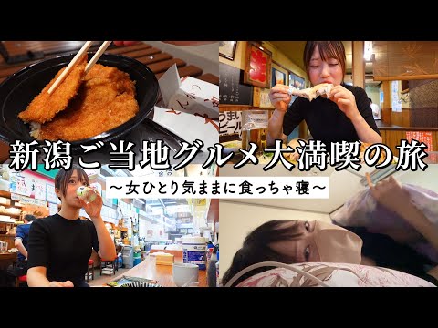 【新潟ひとり旅】名物グルメを欲望のままに爆食！昼から5軒巡って初の新潟を味わい尽くす！