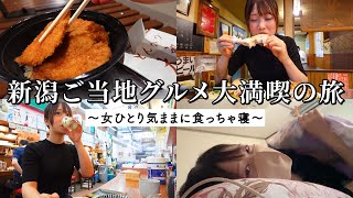 【新潟ひとり旅】名物グルメを欲望のままに爆食！昼から5軒巡って初の新潟を味わい尽くす！