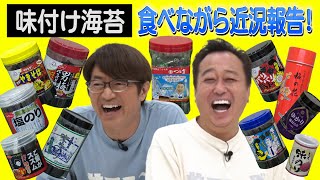 【６０万人突破記念！】ただただ味付け海苔を食べながら近況報告！夏休み＆家飲み＆子どもの宿題