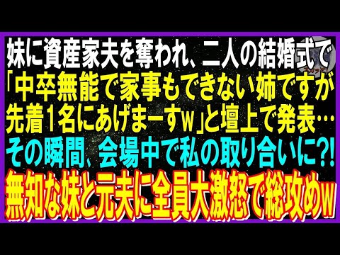 【スカッと話】妹に資産家夫を奪われ、妹の結婚式で「中卒無能の家事もできない姉ですが先着1名にあげまーすw」と発表…その瞬間、会場中で私の取り合いに？！ｗ➡無知な妹と元夫に全員大激怒で総攻めw