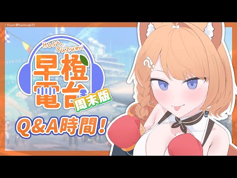 【周末版早橙雜談】おはよう🔆今天是Q&A時間！有什麼問題就來問吧 【橙Yuzumi】