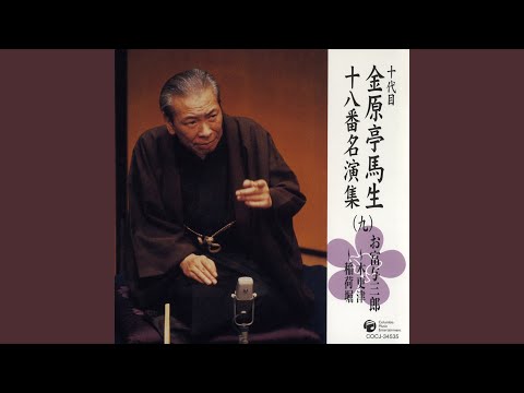 お富与三郎〜木更津 〔収録〕昭和51年11月15日 新橋演舞場稽古場