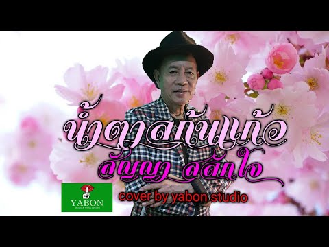 น้ำตาลก้นแก้ว [Cover by YABON & สัญญา สลักใจ ] เพลงนี้้ทำขึ้นเพื่ออนุรักษ์