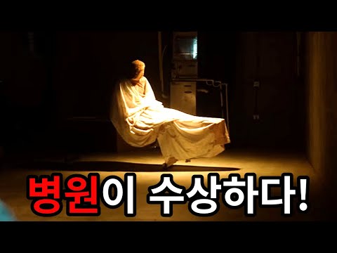 병원에서 생긴 미스테리한 사건은..? [공포영화]