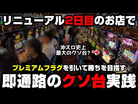 【リニューアル2日目】沖スロ史上最大のクソ台??モードがダウンする沖ドキ2でプレミアムフラグを引いた結果...【パチンカス養分ユウきのガチ実践#326 】