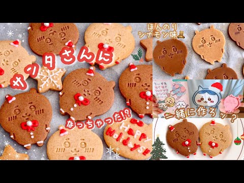 クリスマスにぴったり🎅🏻🎄❄️ジンジャーマン風ちいかわサンタさんクッキーいっしょに作ろッ？シナモンシュガーで簡単ホリデー気分🧸🤎ちいかわもぐもぐクッキングBOOK / レシピあり♡