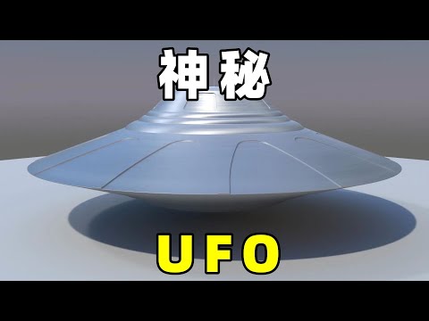 奇闻异事篇，神秘UFO现身，它们要做什么