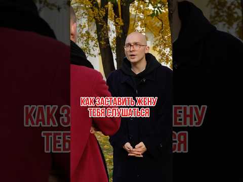 Жена должна слушаться мужа, иначе #рекомендации #семья