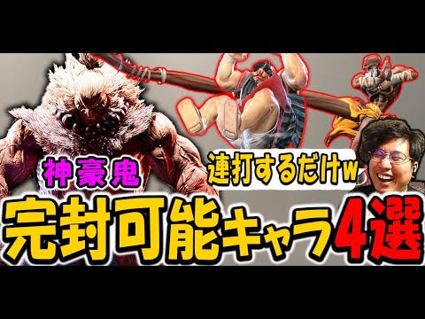 【スト6】最高難易度のイベントボスを完封できるキャラ4選を紹介する【ストーム久保】