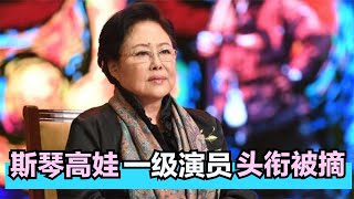 斯琴高娃：被儿子记恨三十多年，晚年头衔被摘，究竟做错了什么？