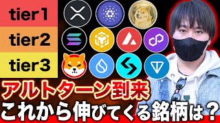 【仮想通貨】アルトコインでこれから上昇する銘柄を教えます【リップル(XRP)】【DOGE(ドージコイン)】