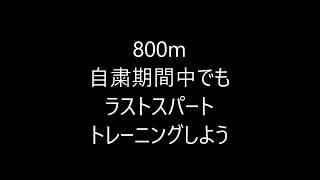 自粛期間中でライバルと差をつけろ！ラストスパートの鍛え方