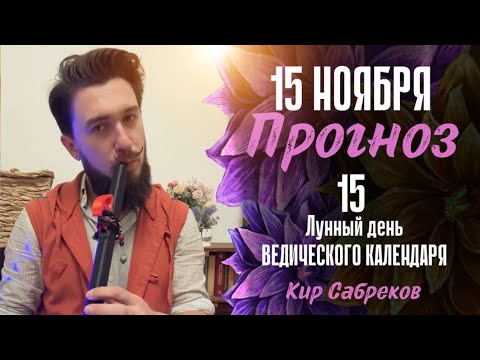 15 ноября ПРОГНОЗ ПОЛНОЛУНИЕ ! Кир Сабреков 2024