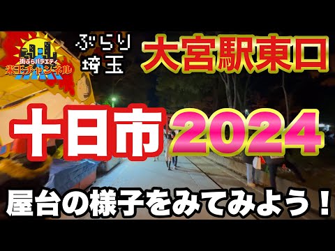 【ぶらり.埼玉】大宮駅東口から十日市2024の様子を見に行こう！