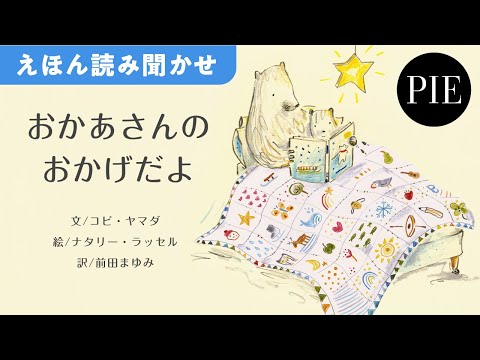 ありがとうの気持ちが《言葉の花束》のような１冊に！『おかあさんのおかげだよ』全文読み聞かせ動画