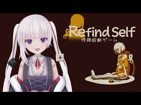 【Refind Self: 性格診断ゲーム】３周すると色々わかると聞いて