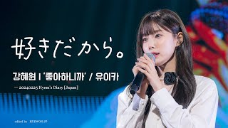 [4K] 240225 '好きだから。' 좋아하니까 / 강혜원 KANG HYEWON / Fanmeeting Hyem’s Diary in Japan