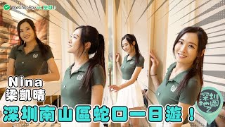 WeChat Pay HK 呈獻：深圳地圖 2 ｜ EP14 PT1 ｜Nina  梁凱晴 深圳南山區蛇口一日遊！ ｜Maisy 馬曉晴｜Nina  梁凱晴 ｜ HOY TV