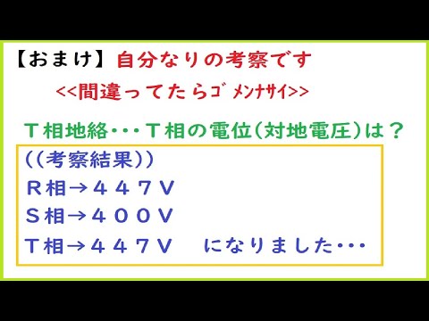 【おまけ】考察動画 Ｔ相地絡時-各相の電位(対地電圧)は？ 間違っていたらゴメンナサイ