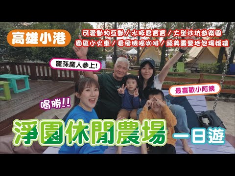 【高雄小港】 淨園農場一日遊 ft. 寵孫魔人