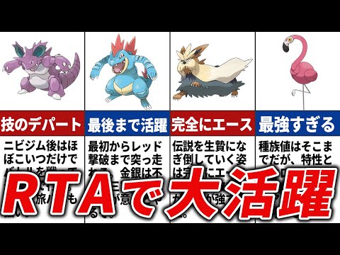 RTAで本領を発揮したポケモンまとめ【歴代ポケモン】