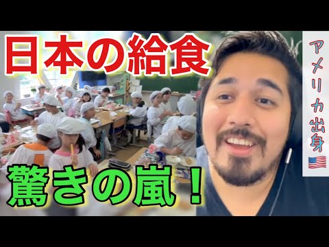 日本の給食のレベルの高さに感動！VSアメリカ【海外の反応】［リアクション動画・解説］- Reaction Video -［メキシコ人の反応］