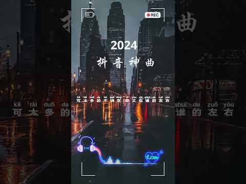 40 首超好聽的流行歌曲🎵 「無廣告」2024流行歌曲 Douyin 抖音歌曲2024 🍀 抖音50首必听新歌 💖