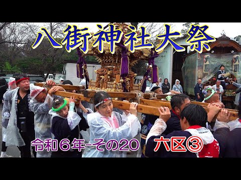 八街神社大祭　令和６年 その20　六区③　"11/2午後の神輿渡御と屋台曳き廻し13:50～14:14頃"