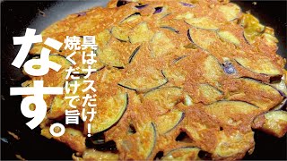 茄子あったら是非、おかずに副菜につまみに楽しんで欲しい【ナス焼き】