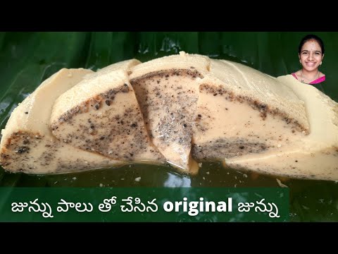 Original junnu with junnu milk || జున్ను పాలు తో జున్ను తయారీ విధానం || Godavari junnu tayari