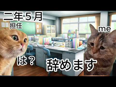 偏差値20から逆転合格して女子校入って2年生で辞めた話【猫ミーム】