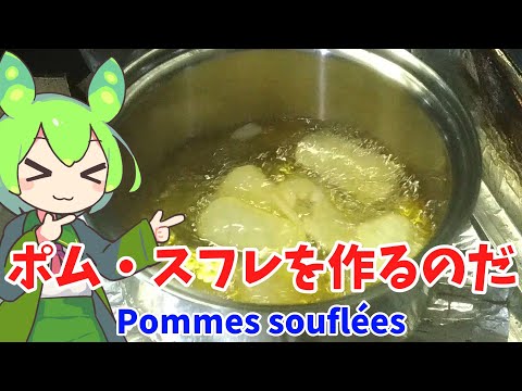 【ポテトボンボン】ポム・スフレを作るのだ【ずんだもん実況】