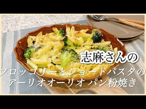 カリカリパン粉で新食感！志麻さんのブロッコリーとショートパスタのアーリオオーリオ パン粉焼き パスタレシピ ブロッコリー レシピ パン粉 レシピ オイルパスタ オーブン料理 志麻さんのレシピ