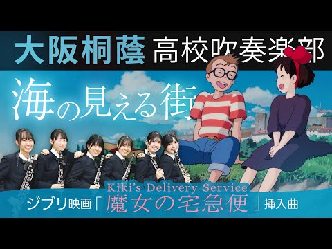 海の見える街/久石譲【大阪桐蔭吹奏楽部】