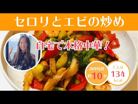 【低カロリーなのに美味しい！】エビとセロリの中華炒め/あんきらちゃん