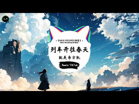 列车开往春天 (抖音DJ版) - 就是南方凯「汗水叫醒地面 站在高楼之间，抬头再看看晴朗的天。」♪ || 全网热播BGM | 一听就上头的BGM | 抖音 | TikTok ♪