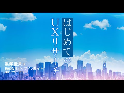 はじめてのUXリサーチ ～UXデザイナーによるライトニングトークよるライトニングトーク