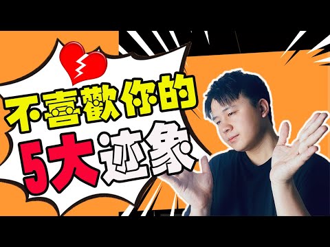 男生不喜歡你的5大跡象！別再自作多情！