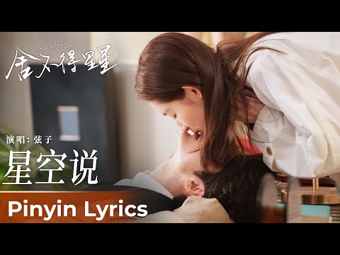 【Pinyin Lyrics】You Are My Lover Friend《舍不得星星》| 《星空说》"Starry Sky Says" by Xian Zi #弦子