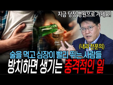 술을 먹고 심장이 빨리 뛰면 꼭 병원에 가서 검사를 받아야 하는 이유 | 의학 전문채널