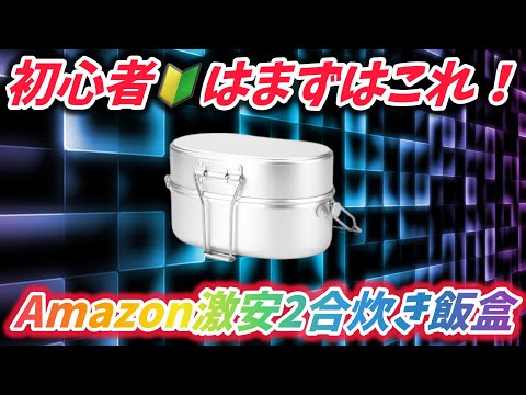 【キャンプ道具】Amazon激安戦闘飯盒二型風飯盒は本当に使えるのか？