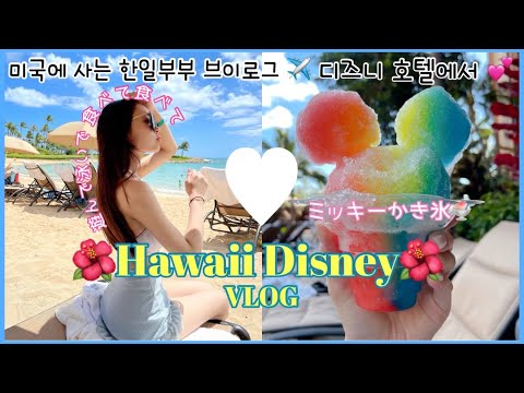 [日韓夫婦:한일부부] 🐠とにかく食べて遊ぶハワイVlog:アウラニディズニー🍧❤️하와이 여행마지막 브이로그💓 디즈니 호텔이 쵝오!!ㅎㅎㅎ